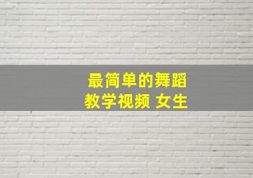 最简单的舞蹈教学视频 女生